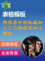 閥體零件的機械加工工藝規(guī)程及加工螺紋孔工藝裝備設(shè)計