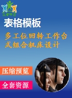 多工位回轉(zhuǎn)工作臺式組合機床設(shè)計