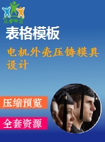 電機外殼壓鑄模具設計