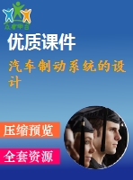 汽車制動系統(tǒng)的設(shè)計(jì)