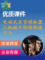電動式關(guān)節(jié)型機器人機械手的結(jié)構(gòu)設(shè)計與仿真