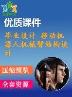 畢業(yè)設(shè)計_移動機器人機械臂結(jié)構(gòu)設(shè)計