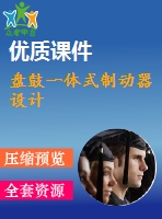 盤鼓一體式制動器設(shè)計(jì)