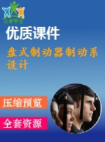 盤式制動器制動系設(shè)計(jì)