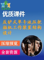反鏟式單斗液壓挖掘機(jī)工作裝置結(jié)構(gòu)設(shè)計