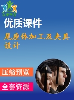 尾座體加工及夾具設(shè)計