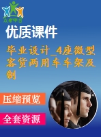 畢業(yè)設(shè)計(jì)_4座微型客貨兩用車車架及制動系設(shè)計(jì)