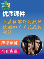 上蓋板零件的數(shù)控銑削加工工藝及編程設(shè)計