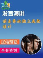 前麥弗遜獨(dú)立懸架設(shè)計(jì)