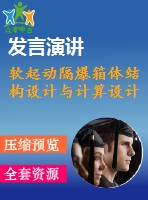 軟起動(dòng)隔爆箱體結(jié)構(gòu)設(shè)計(jì)與計(jì)算設(shè)計(jì)