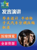 畢業(yè)設(shè)計_平動轉(zhuǎn)子式汽車空調(diào)壓縮機設(shè)計