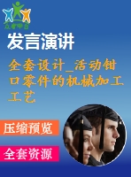全套設(shè)計(jì)_活動鉗口零件的機(jī)械加工工藝規(guī)程及專用夾具設(shè)計(jì)