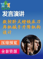 數(shù)控臥式鏜銑床刀庫機(jī)械手升降機(jī)構(gòu)設(shè)計(jì)與分析