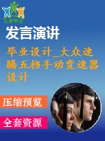 畢業(yè)設(shè)計_大眾速騰五檔手動變速器設(shè)計