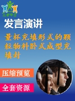 量杯充填形式的顆粒物料臥式成型充填封口包裝機(jī)設(shè)計(jì)