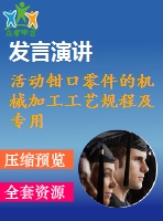 活動鉗口零件的機(jī)械加工工藝規(guī)程及專用夾具設(shè)計