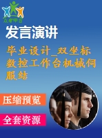 畢業(yè)設(shè)計_雙坐標(biāo)數(shù)控工作臺機(jī)械伺服結(jié)構(gòu)設(shè)計