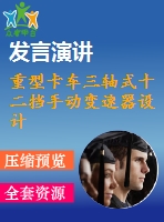重型卡車三軸式十二擋手動變速器設(shè)計