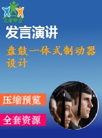 盤鼓一體式制動(dòng)器設(shè)計(jì)