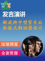 解放牌中型貨車后輪鼓式制動器設(shè)計