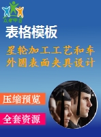星輪加工工藝和車外圓表面夾具設(shè)計(jì)
