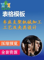 車床支架機械加工工藝及夾具設(shè)計