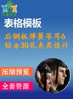 后鋼板彈簧吊耳6鉆φ30孔夾具設(shè)計