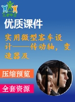 實(shí)用微型客車設(shè)計(jì)——傳動軸，變速器及操縱機(jī)構(gòu)設(shè)計(jì)