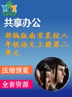部編版南京某校八年級(jí)語(yǔ)文上冊(cè)第二單元第5課《寫(xiě)作 學(xué)寫(xiě)傳記》教案+課件