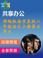 部編版南京某校八年級(jí)語(yǔ)文上冊(cè)第五單元第5課《寫作：說(shuō)明事物要抓住特征》教案＋課件（含2課時(shí)）