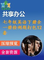 七年級英語下冊全一冊檢測題打包12套新版人教新目標版