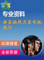 垂直軸風力發(fā)電機設計