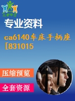 ca6140車床手柄座[831015鉆φ10孔夾具設(shè)計