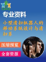 小型清掃機(jī)器人的移動系統(tǒng)設(shè)計(jì)與清掃系統(tǒng)的設(shè)計(jì)