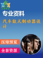 汽車鼓式制動器設(shè)計