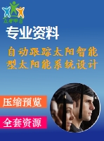 自動跟蹤太陽智能型太陽能系統(tǒng)設(shè)計