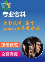 全套設(shè)計_基于jdpaint浮雕曲面零件設(shè)計及仿真加工和編程設(shè)計
