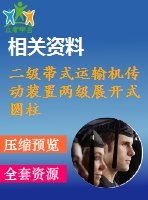 二級帶式運輸機傳動裝置兩級展開式圓柱齒輪減速器畢業(yè)設計