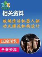 玻璃清潔機(jī)器人驅(qū)動及擦洗機(jī)構(gòu)設(shè)計