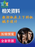 數控機床上下料機械手設計