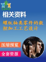 螺紋軸類(lèi)零件的數(shù)控加工工藝設(shè)計(jì)