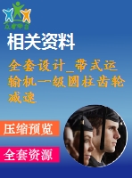 全套設計_帶式運輸機一級圓柱齒輪減速器設計