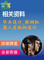 畢業(yè)設(shè)計_探測機(jī)器人系統(tǒng)的設(shè)計