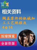 閥蓋零件的機械加工工藝規(guī)程及4φ14h8工藝裝備設(shè)計