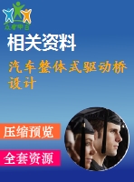 汽車整體式驅(qū)動橋設(shè)計