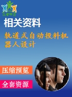 軌道式自動投料機(jī)器人設(shè)計