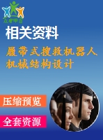 履帶式搜救機(jī)器人機(jī)械結(jié)構(gòu)設(shè)計