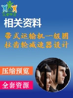 帶式運輸機一級圓柱齒輪減速器設計