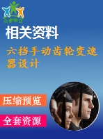 六擋手動齒輪變速器設計