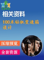 100米鉆機變速箱設計